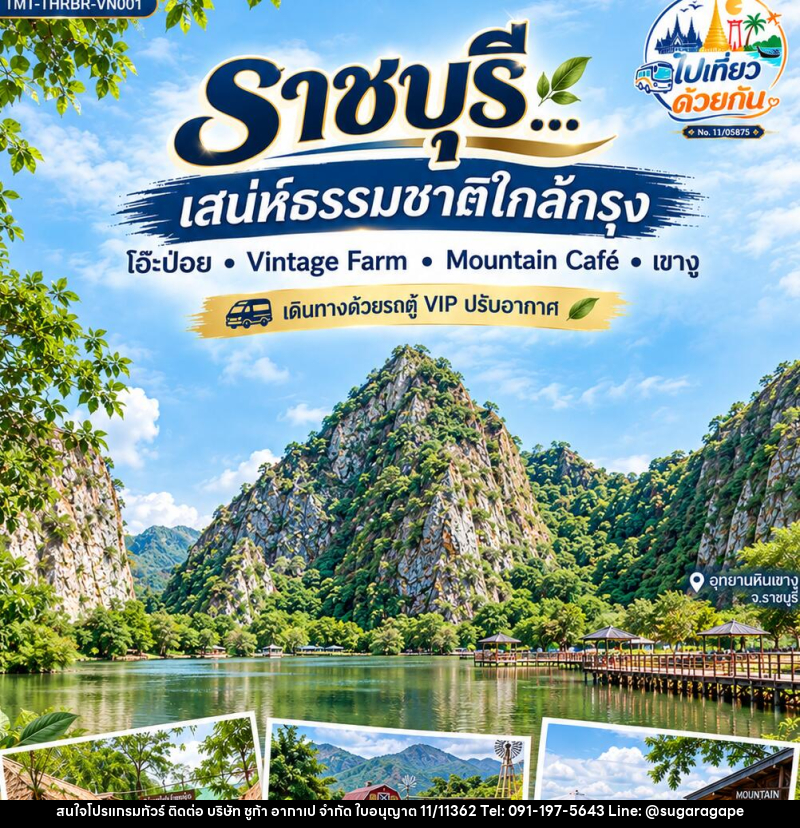 ทัวร์ราชบุรี…เสน่ห์ธรรมชาติใกล้กรุง  โอ๊ะป่อย • Vintage Farm • Mountain Café • เขางู 1 วัน - บริษัท ชูก้า อากาเป จำกัด