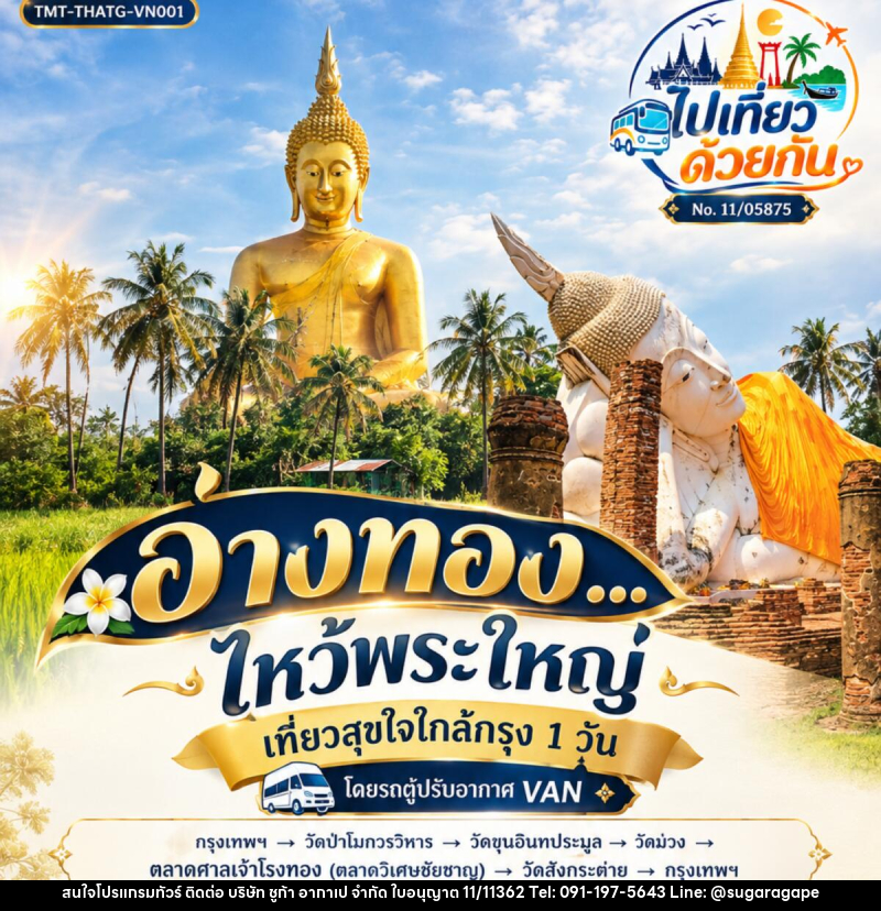 ทัวร์อ่างทอง...ไหว้พระใหญ่  | เที่ยวสุขใจใกล้กรุง 1 วัน  โดยรถตู้ปรับอากาศ VAN - บริษัท ชูก้า อากาเป จำกัด