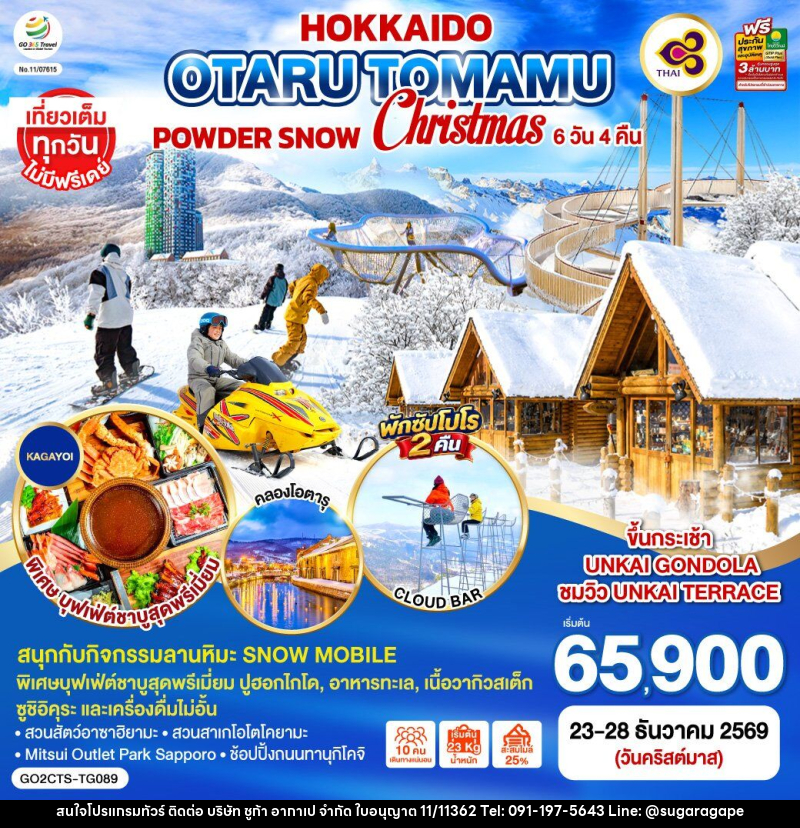 ทัวร์ญี่ปุ่น HOKKAIDO OTARU TOMAMU FURANO POWDER SNOW Christmas - บริษัท ชูก้า อากาเป จำกัด