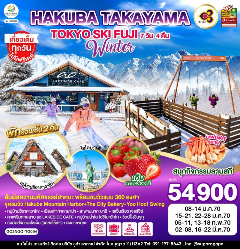ทัวร์ญี่ปุ่น HAKUBA TAKAYAMA TOKYO SKI FUJI WINTER - บริษัท ชูก้า อากาเป จำกัด