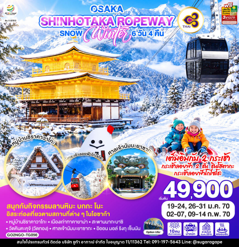 ทัวร์ญี่ปุ่น OSAKA SHINHOTAKA ROPEWAY  SNOW WINTER - บริษัท ชูก้า อากาเป จำกัด