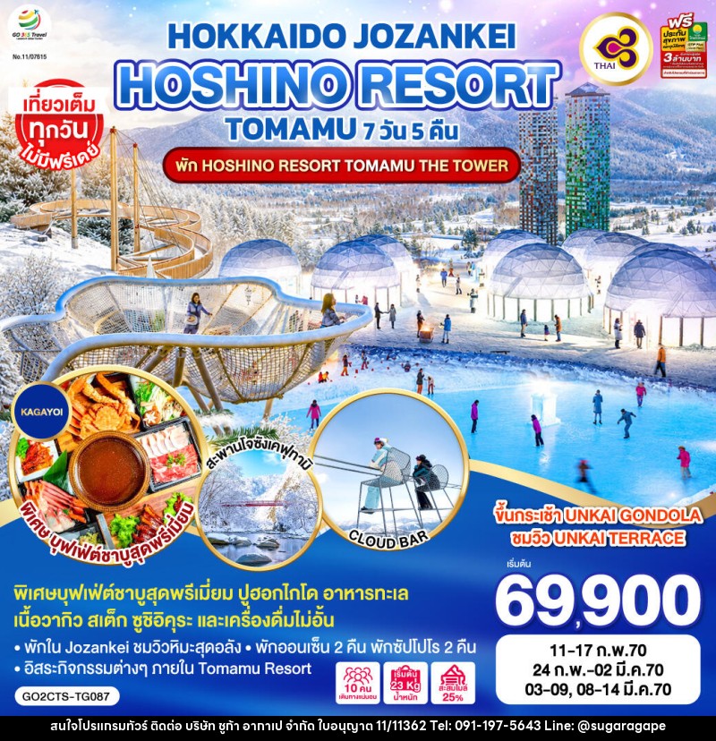 ทัวร์ญี่ปุ่น HOKKAIDO JOZANKEI HOSHINO RESORT TOMAMU - บริษัท ชูก้า อากาเป จำกัด