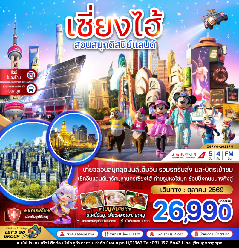 ทัวร์จีน เซี่ยงไฮ้ สวนสนุกดิสนีย์แลนด์ - บริษัท ชูก้า อากาเป จำกัด