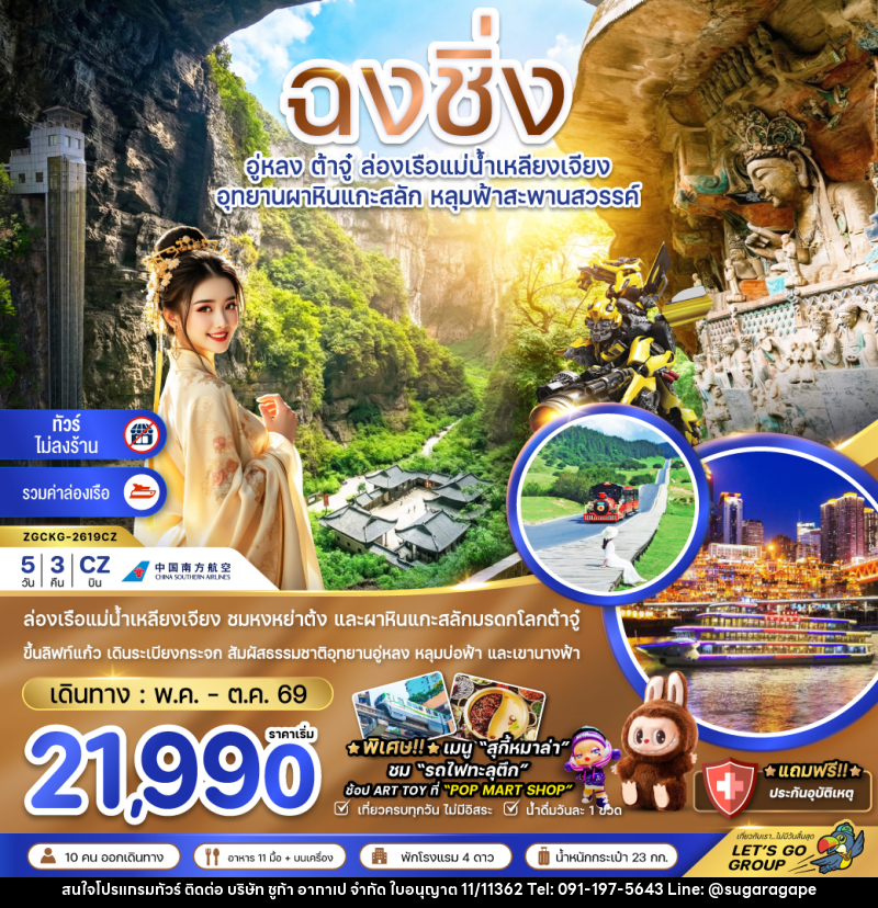 ทัวร์จีน ฉงชิ่ง อู่หลง ต้าจู๋ ล่องเรืือแม่น้ำเหลียงเจียง อุทยานผาหินแกะสลัก หลุมฟ้าสะพานสวรรค์ - บริษัท ชูก้า อากาเป จำกัด