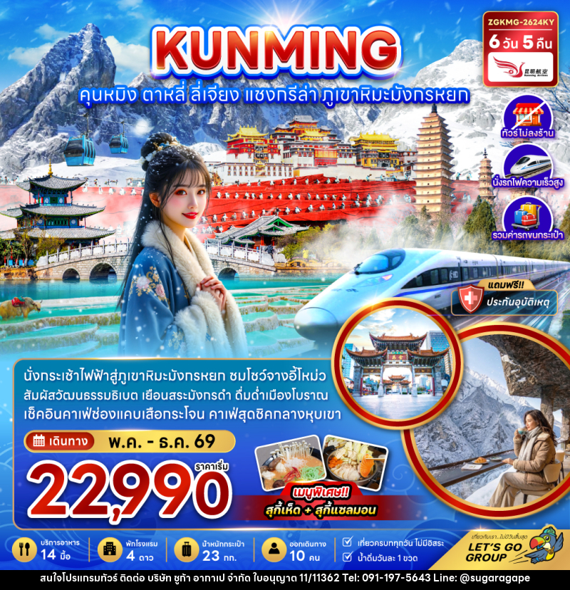 ทัวร์จีน KUNMING คุนหมิง ตาหลี่ ลี่เจียง แชงกรีล่า ภูเขาหิมะมังกรหยก - บริษัท ชูก้า อากาเป จำกัด