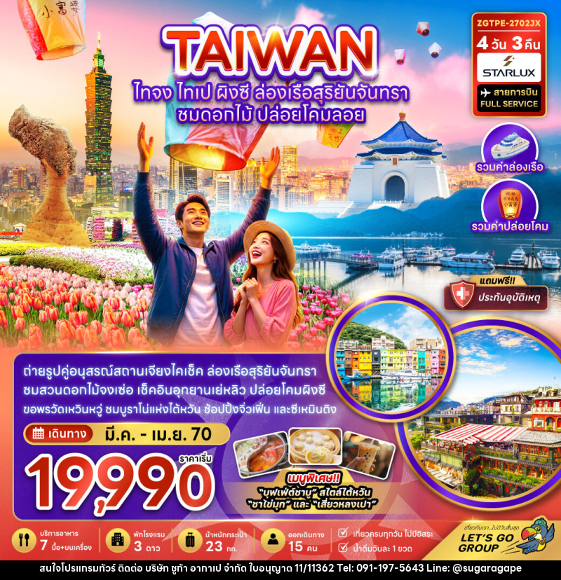 ทัวร์ไต้หวัน ไทจง ไทเป ผิงซี ล่องเรือสุริยันจันทรา - บริษัท ชูก้า อากาเป จำกัด