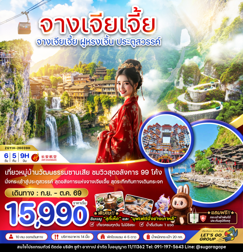 ทัวร์จีน CHINA จางเจียเจี้ย ฝูหรงเจิ้น ประตูสวรรค์ - บริษัท ชูก้า อากาเป จำกัด