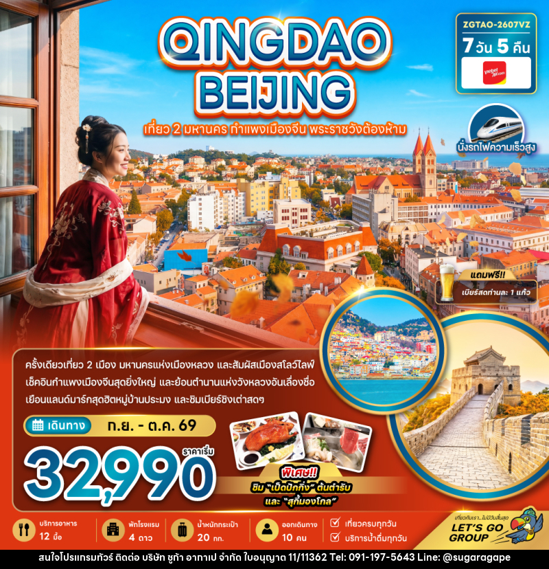 ทัวร์จีน QINGDAO BEIJING เที่ยว 2 มหานคร กำแพงเมืองจีน พระราชวังต้องห้าม - บริษัท ชูก้า อากาเป จำกัด