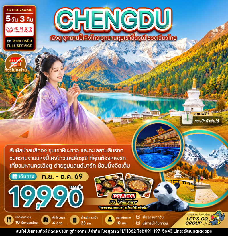 ทัวร์จีน เฉิงตู อุทยานปี้เผิงโกว อุทยานหุบเขาสี่ดรุณี ซวงเฉียวโกว - บริษัท ชูก้า อากาเป จำกัด