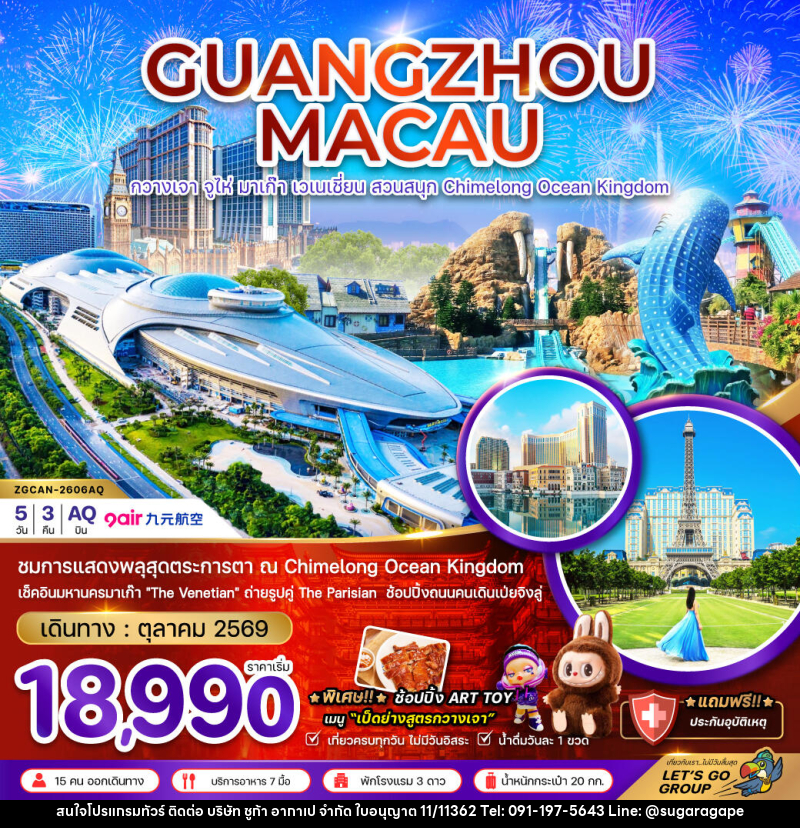 ทัวร์จีน กวางเจา จูไห่ มาเก๊า เวเนเชี่ยน สวนสนุก CHIMELONG OCEAN KINGDOM - บริษัท ชูก้า อากาเป จำกัด