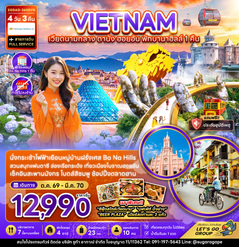 ทัวร์เวียดนามกลาง ดานัง ฮอยอัน พักบานาฮิลส์ 1 คืน (ไม่ลงร้าน) - บริษัท ชูก้า อากาเป จำกัด