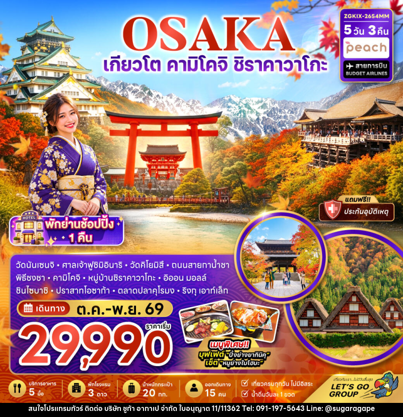 ทัวร์ญี่ปุ่น โอซาก้า เกียวโต คามิโคจิ ชิราคาวาโกะ (เที่ยวครบทุกวัน) - บริษัท ชูก้า อากาเป จำกัด
