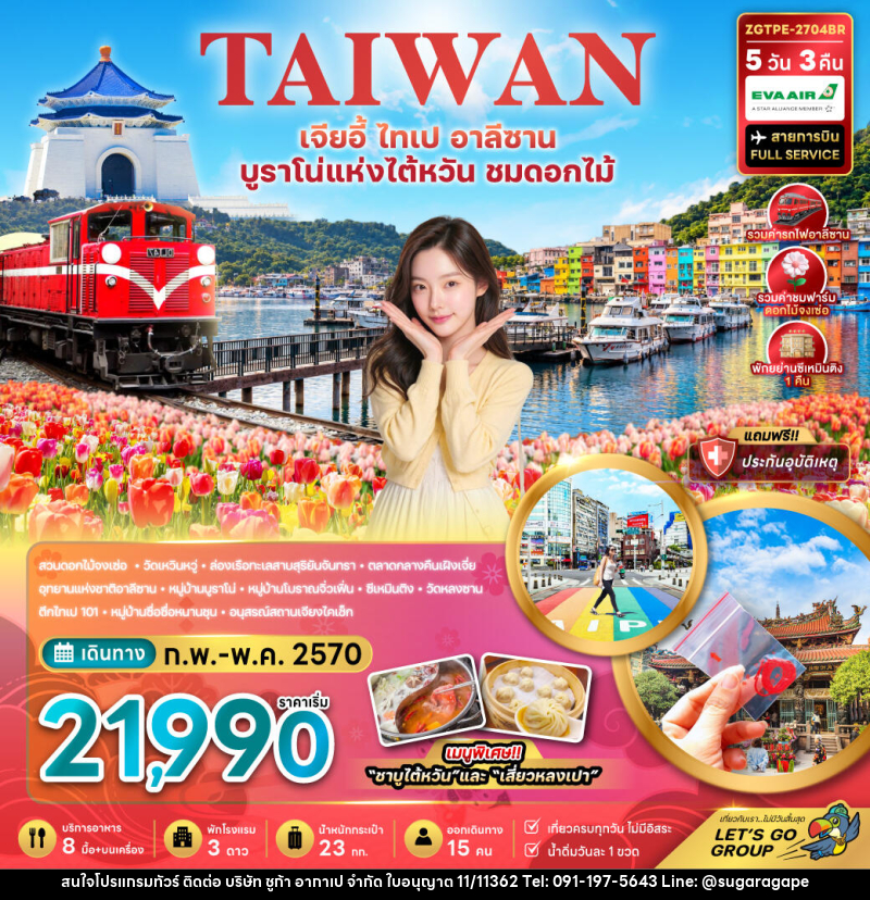 ทัวร์ไต้หวัน เจียอี้ ไทเป อาลีซาน บูราโน่แห่งไต้หวัน ชมดอกไม้ - บริษัท ชูก้า อากาเป จำกัด