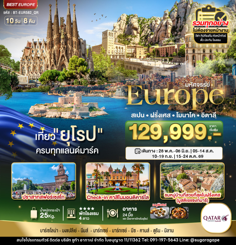 ทัวร์ยุโรป มหัศจรรย์...Europe สเปน ฝรั่งเศส โมนาโค อิตาลี - บริษัท ชูก้า อากาเป จำกัด