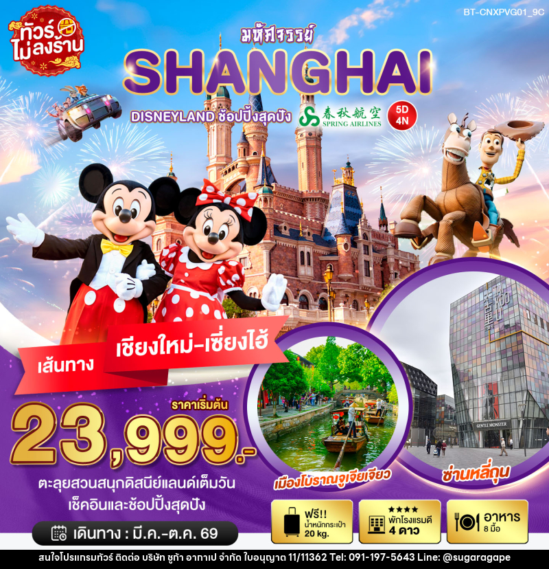 ทัวร์จีน มหัศจรรย์ SHANGHAI DISNEYLAND ช้อปปิ้งสุดมัน เส้นทางเชียงใหม่ เซี่ยงไฮ้ - บริษัท ชูก้า อากาเป จำกัด