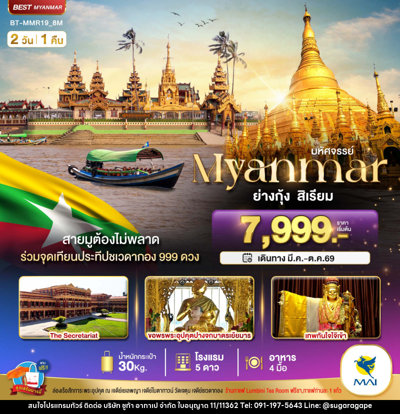 ทัวร์พม่า มหัศจรรย์ Myanmar ย่างกุ้ง หงสา สิเรียม - บริษัท ชูก้า อากาเป จำกัด