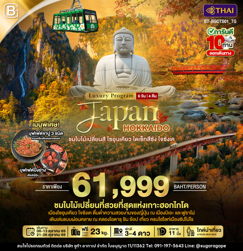 ทัวร์ญี่ปุ่น Luxury Program Japan HOKKAIDO ชมใบไม้เปลี่ยนสี โซอุนเคียว ไดเซ็ทสึซัง โจซังเค - บริษัท ชูก้า อากาเป จำกัด