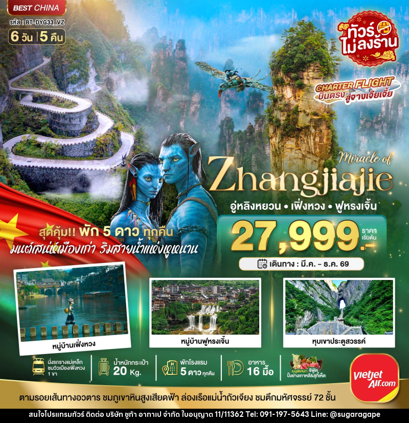 ทัวร์จีน มหัศจรรย์ จางเจียเจี้ย เฟิ่งหวง ฟูหรงเจิ้น (พัก 5 ดาว ไม่ลงร้าน) - บริษัท ชูก้า อากาเป จำกัด