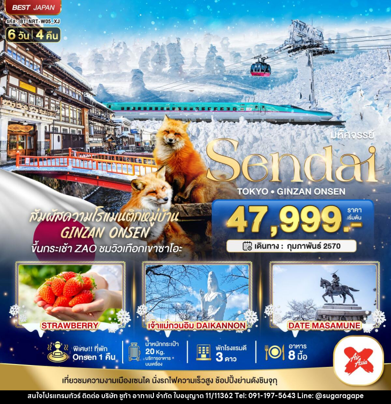 ทัวร์ญี่ปุ่น มหัศจรรย์…SENDAI GINZAN ONSEN TOKYO - บริษัท ชูก้า อากาเป จำกัด