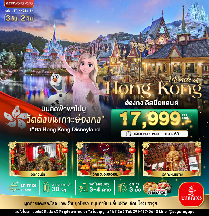 ทัวร์ฮ่องกง มหัศจรรย์.. Hong Kong ฮ่องกง ดิสนีย์แลนด์ - บริษัท ชูก้า อากาเป จำกัด