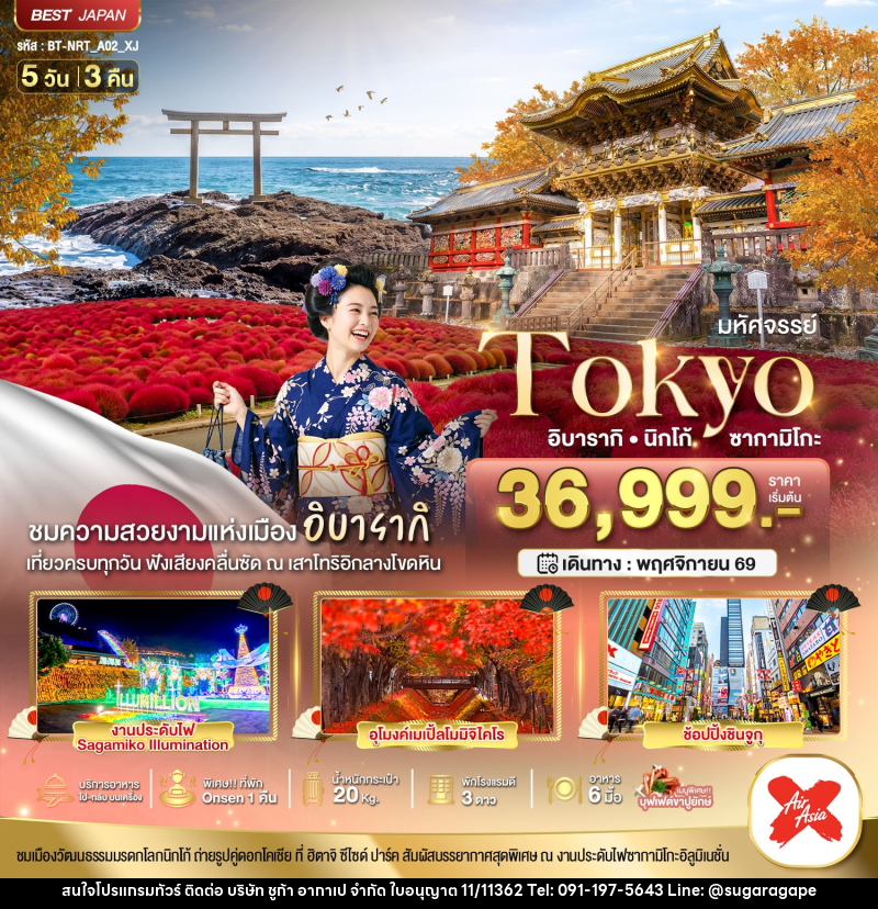 ทัวร์ญี่ปุ่น มหัศจรรย์...TOKYO อิบารากิ นิกโก้ ซากามิโกะ - บริษัท ชูก้า อากาเป จำกัด