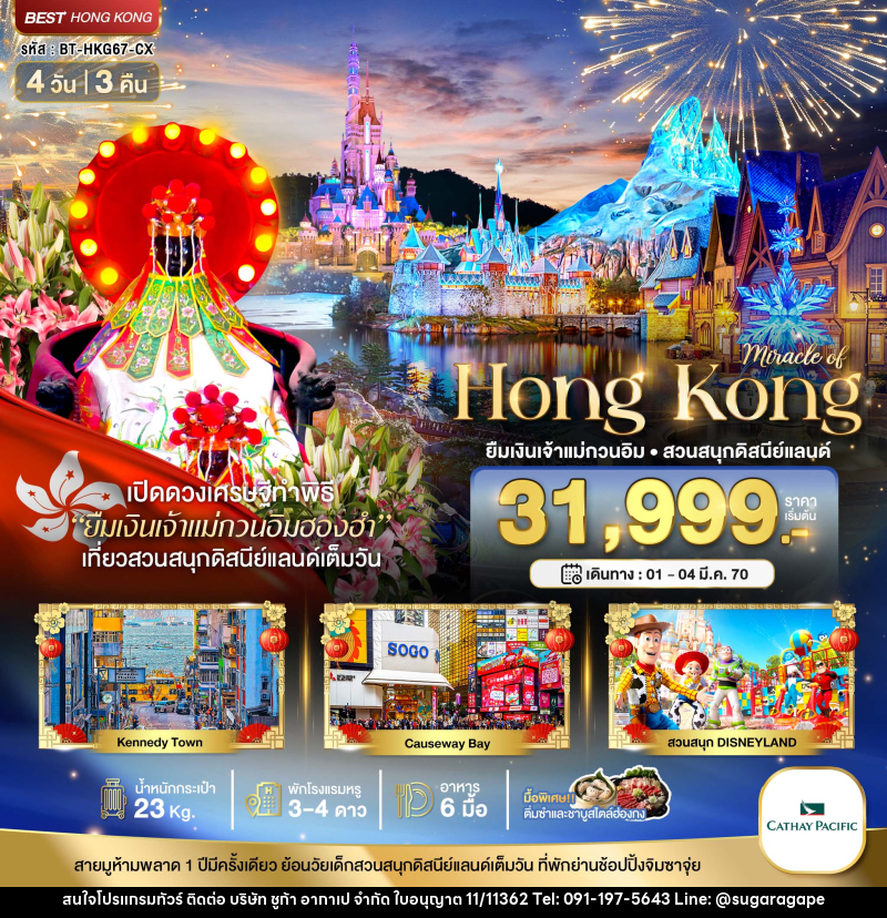 ทัวร์ฮ่องกง มหัศจรรย์...มหัศจรรย์ Hong Kong ยืมเงินเจ้าแม่กวนอิม สวนสนุกดิสนีแลนด์ - บริษัท ชูก้า อากาเป จำกัด