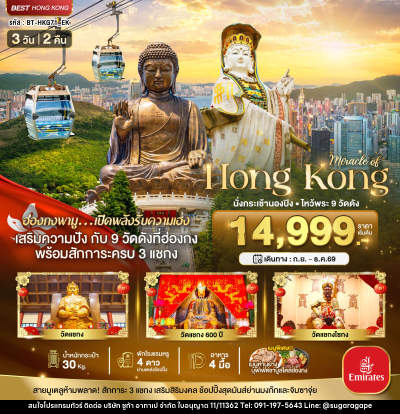 ทัวร์ฮ่องกง มหัศจรรย์...ฮ่องกง นั่งกระเช้านองปิง ไหว้พระ 9วัดดัง - บริษัท ชูก้า อากาเป จำกัด