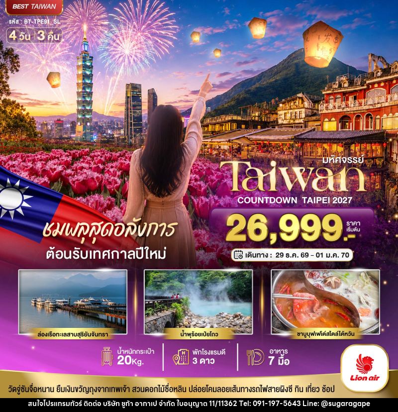 ทัวร์ไต้หวัน มหัศจรรย์..TAIWAN ชมพลุสุดอลังการ ต้อนรับเทศกาลปีใหม่ 2027 - บริษัท ชูก้า อากาเป จำกัด