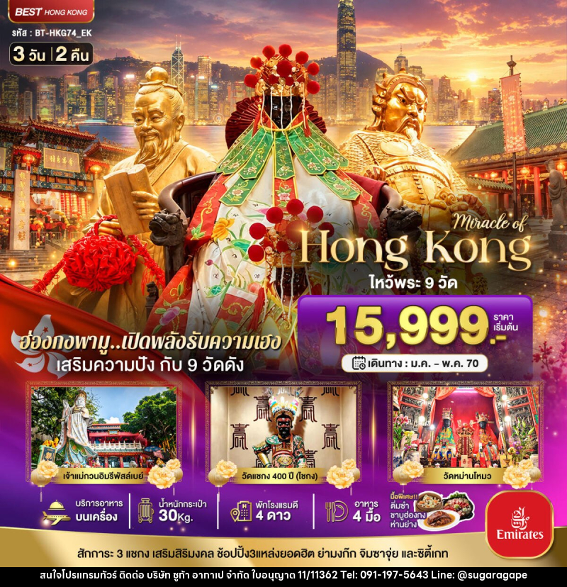ทัวร์ฮ่องกง มหัศจรรย์..ฮ่องกง เสริมความปัง ไหว้พระ 9 วัดดัง - บริษัท ชูก้า อากาเป จำกัด