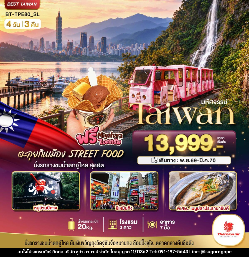 ทัวร์ไต้หวัน มหัศจรรย์.. TAIWAN นั่งรถรางชมน้ำตกอู่ไหล ตะลุยกินเมือง STREET FOOD - บริษัท ชูก้า อากาเป จำกัด