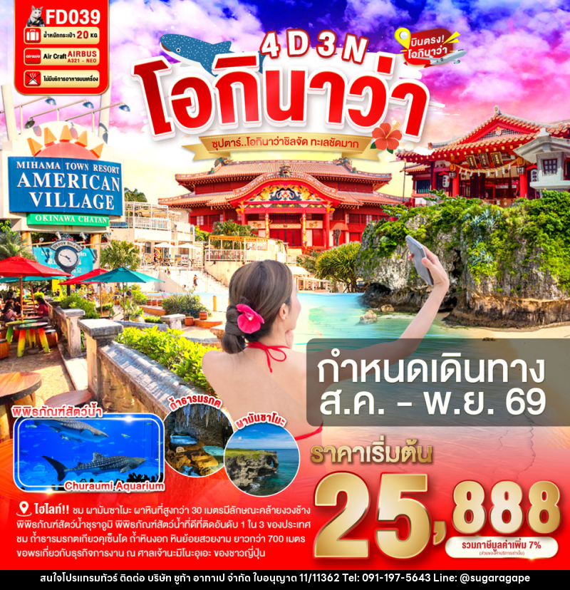 ทัวร์ญี่ปุ่น โอกินาว่า ซุปตาร์ โอกินาว่าชิลจัด ทะเลชัดมาก - บริษัท ชูก้า อากาเป จำกัด