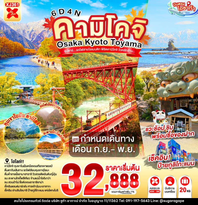 ทัวร์ญี่ปุ่น OSAKA KYOTO TOYAMA KAMIKOCHI ซุปตาร์..รถไฟสายโรแมนติก พิชิตคามิโคจิ วิวหลักล้าน - บริษัท ชูก้า อากาเป จำกัด