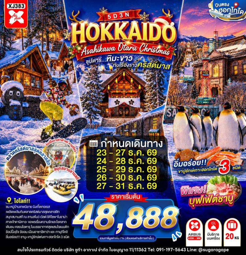 ทัวร์ญี่ปุ่น HOKKAIDO ASAHIKAWA OTARU CHRISTMAS - บริษัท ชูก้า อากาเป จำกัด