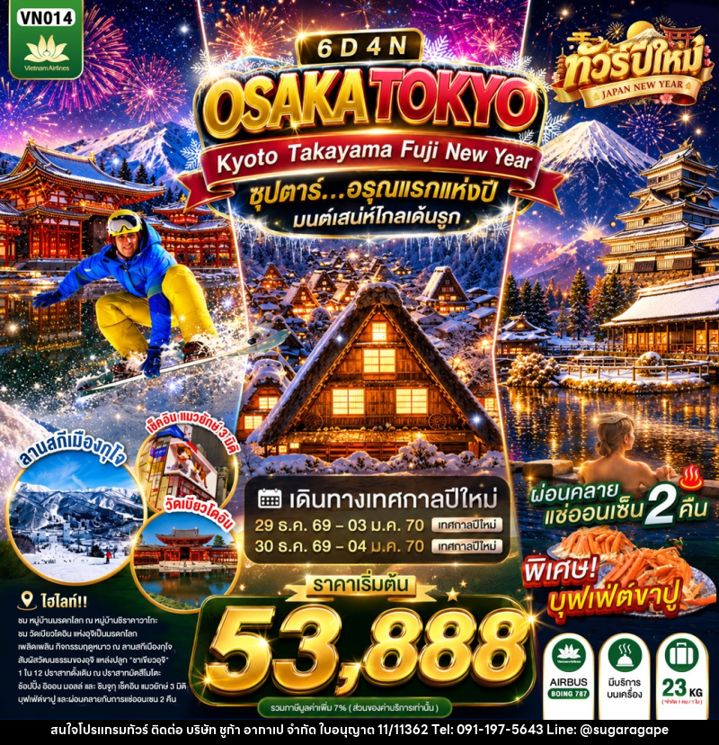 ทัวร์ญี่ปุ่น OSAKA KYOTO TAKAYAMA FUJI TOKYO NEW YEAR - บริษัท ชูก้า อากาเป จำกัด