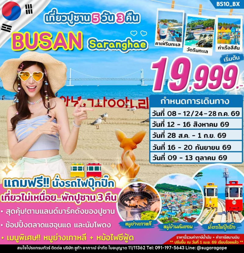ทัวร์เกาหลี เที่ยวปูซาน BUSAN Saranghae - บริษัท ชูก้า อากาเป จำกัด