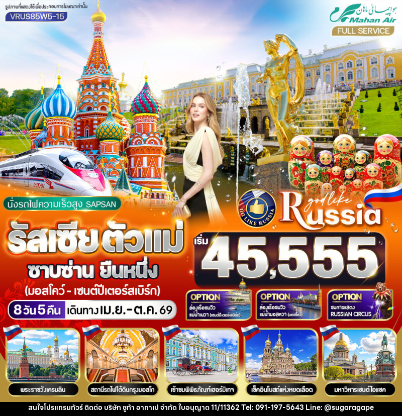 ทัวร์รัสเซีย นั่งรถไฟความเร็วสูง SAPSAN ตัวแม่ ซาบซ่าน ยืนหนึ่ง มอสโก - เซนต์ปีเตอร์สเบิร์ก - บริษัท ชูก้า อากาเป จำกัด