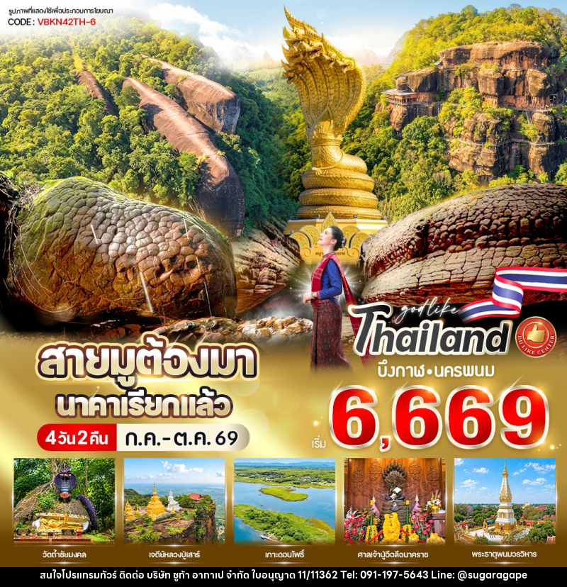 ทัวร์บึงกาฬ สายมูต้องมา นาคาเรียกแล้ว บึงกาฬ-นครพนม - บริษัท ชูก้า อากาเป จำกัด