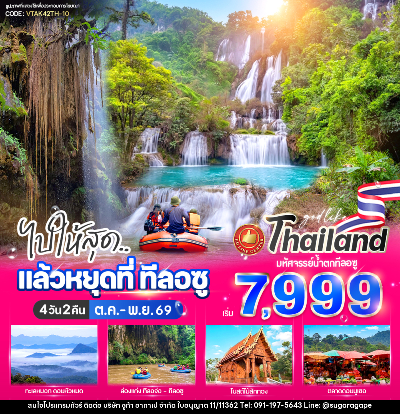 ทัวร์ตาก ไปให้สุด..แล้วหยุดที่ ทีลอซู - บริษัท ชูก้า อากาเป จำกัด