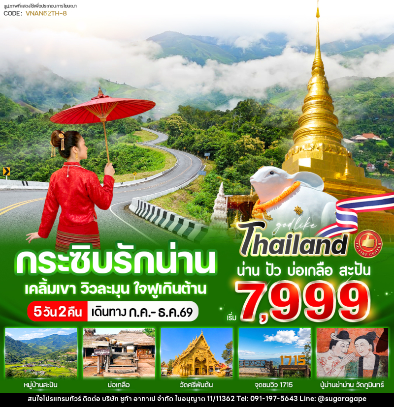 ทัวร์น่าน กระซิบรักน่าน เคลิ้มเขา วิวละมุน ใจฟูเกินต้าน - บริษัท ชูก้า อากาเป จำกัด