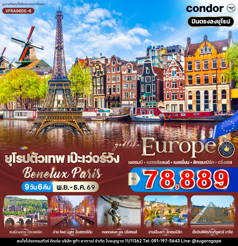 ทัวร์ยุโรปตัวเทพ เป๊ะเว่อร์วัง Benelux Paris - บริษัท ชูก้า อากาเป จำกัด