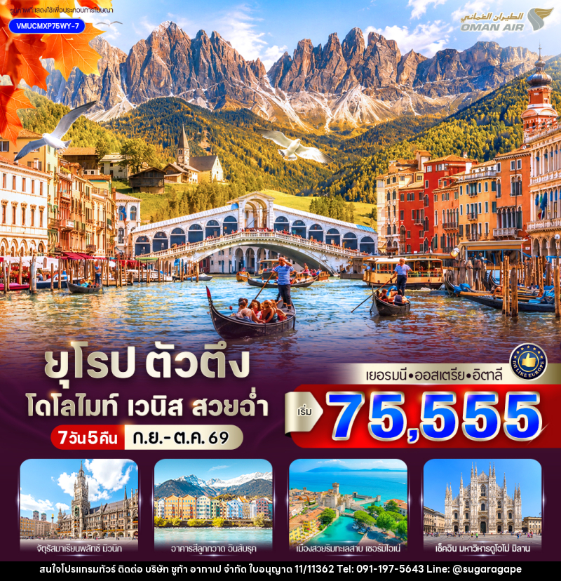 ทัวร์ยุโรป ตัวตึง Dolomites Venice สวยฉ่ำ เยอรมัน ออสเตรีย อิตาลี - บริษัท ชูก้า อากาเป จำกัด