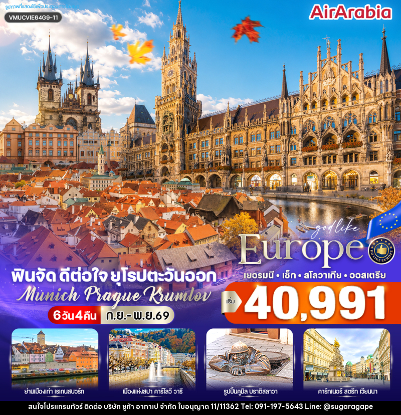 ทัวร์ยุโรป ฟินจัด ดีต่อใจ ยุโรปตะวันออก Munich–Prague–Krumlov - บริษัท ชูก้า อากาเป จำกัด