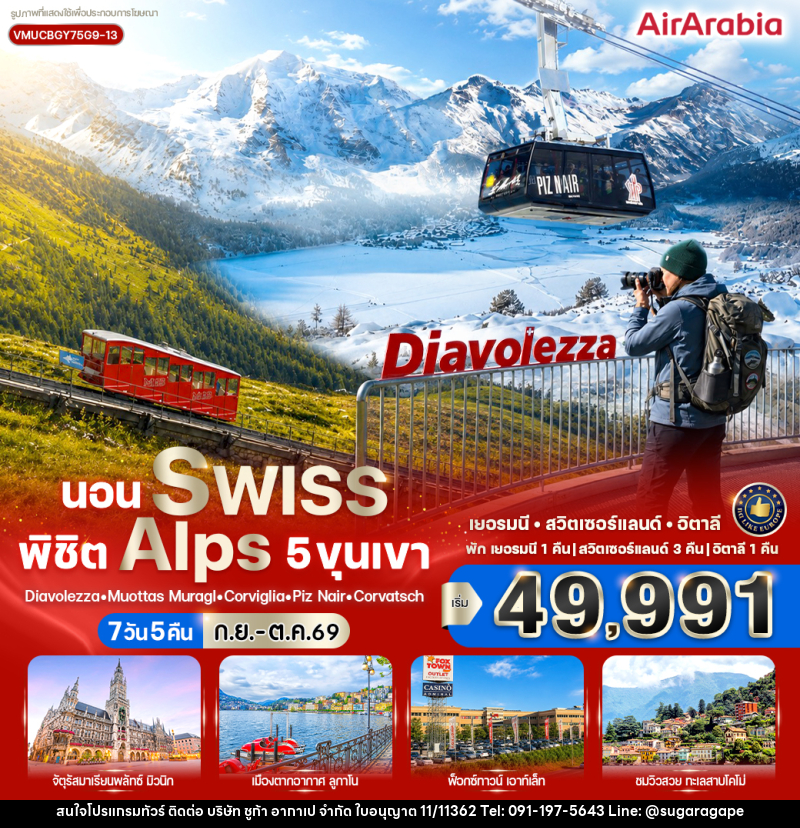 ทัวร์ยุโรป นอน Swiss พิชิต Alps 5 ขุนเขา - บริษัท ชูก้า อากาเป จำกัด