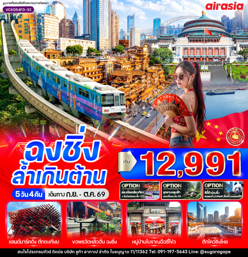 ทัวร์จีน ฉงชิ่ง ล้ำเกินต้าน - บริษัท ชูก้า อากาเป จำกัด