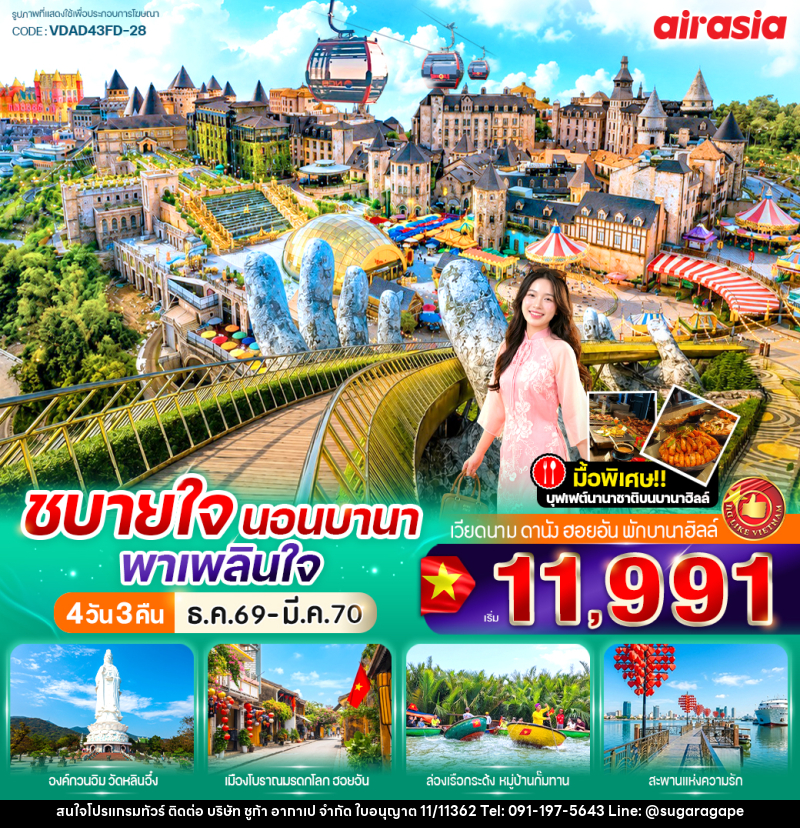 ทัวร์เวียดนาม ชบายใจ นอนบานา พาเพลินใจ - บริษัท ชูก้า อากาเป จำกัด