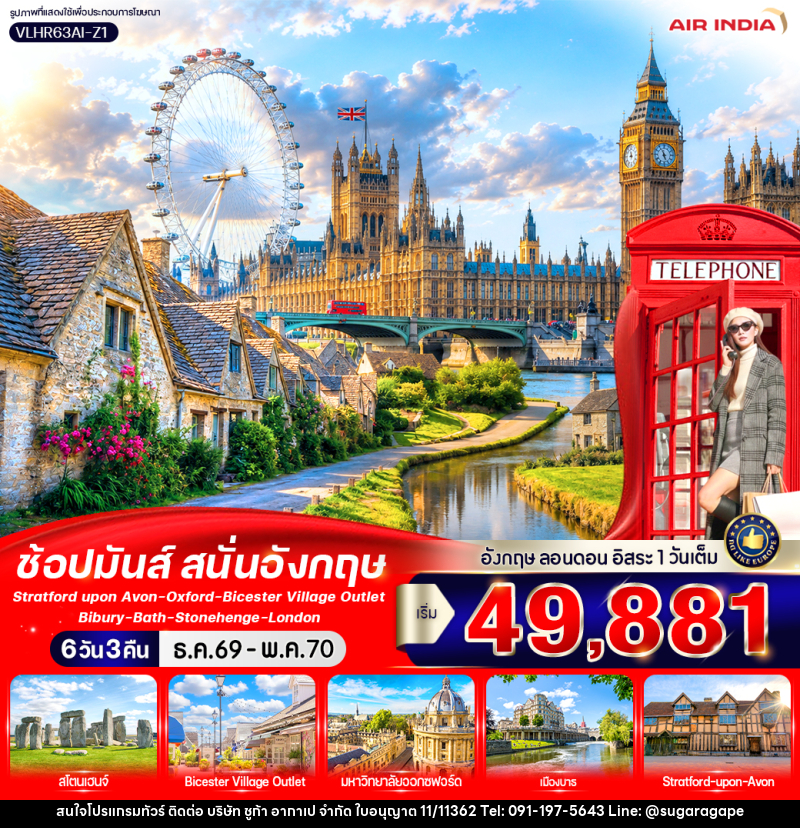 ทัวร์อังกฤษ England Calling ช้อปมันส์ สนั่นอังกฤษ - บริษัท ชูก้า อากาเป จำกัด