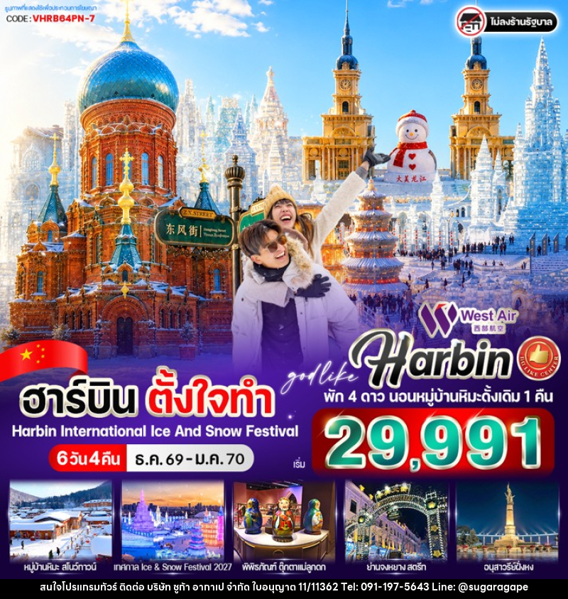 ทัวร์จีน ฮาร์บิน ตั้งใจทำ - บริษัท ชูก้า อากาเป จำกัด