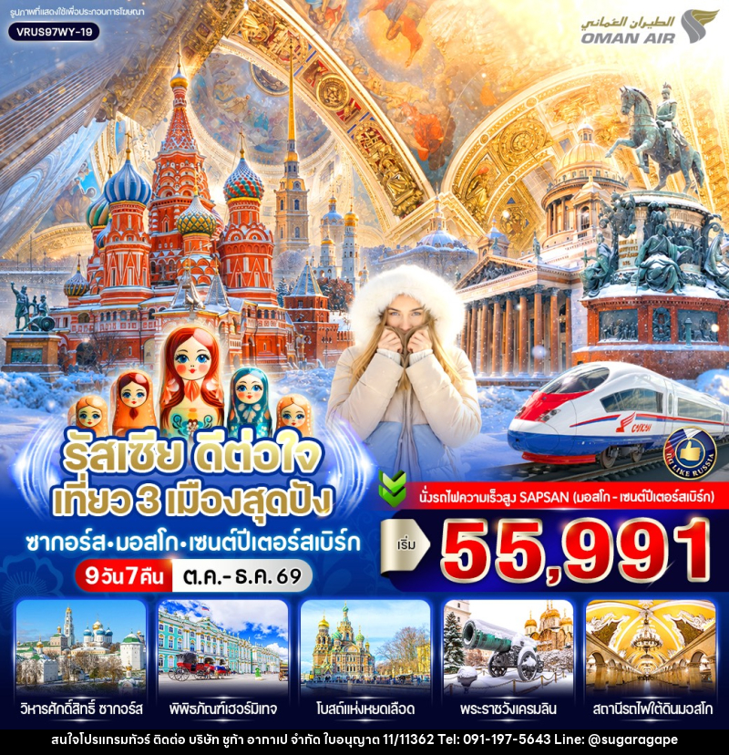 ทัวร์รัสเซีย ดีต่อใจ เที่ยว 3 เมืองสุดปัง ซากอร์ส-มอสโก-เซนต์ปีเตอร์สเบิร์ก - บริษัท ชูก้า อากาเป จำกัด