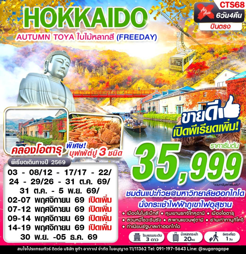 ทัวร์ญี่ปุ่น HOKKAIDO AUTUMN TOYA ใบไม้หลากสี (FREEDAY) - บริษัท ชูก้า อากาเป จำกัด