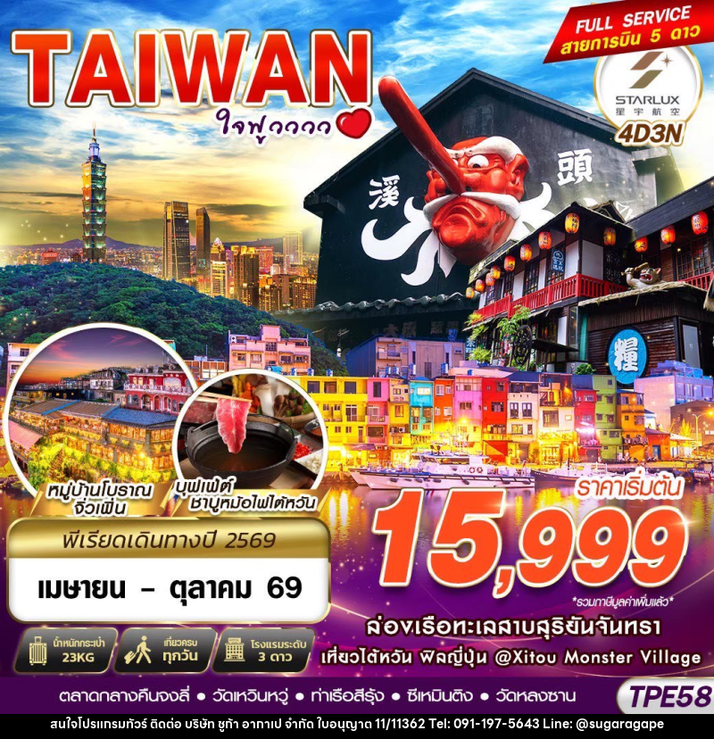 ทัวร์ไต้หวัน TAIWAN ใจฟูวววว - บริษัท ชูก้า อากาเป จำกัด